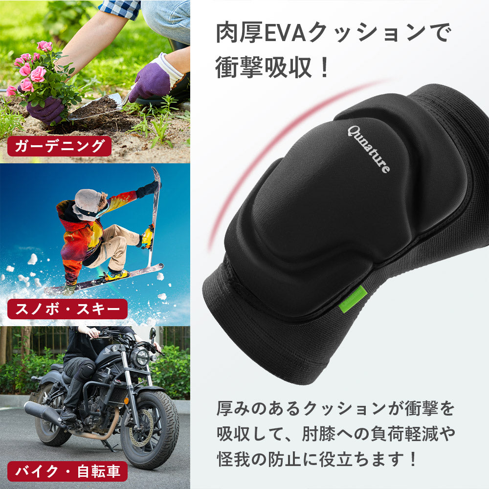 Qunature プロテクター 肘・膝用 衝撃吸収 伸縮