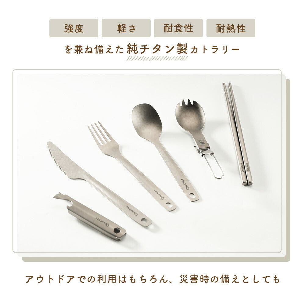 Qunature 純チタン カトラリーセット フォーク スプーン ナイフ 栓抜き 軽量 商品画像2