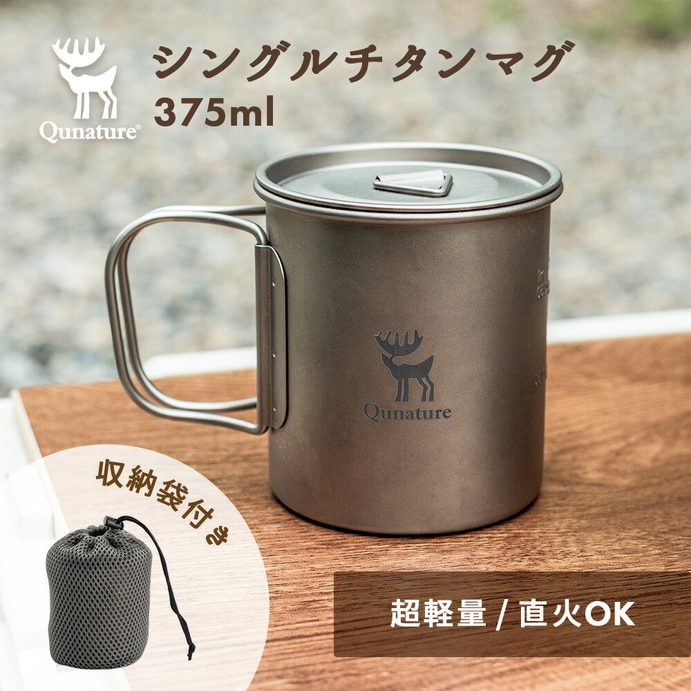Qunature チタンマグカップ 375ml 直火対応 折りたたみハンドル 蓋付き 商品画像1