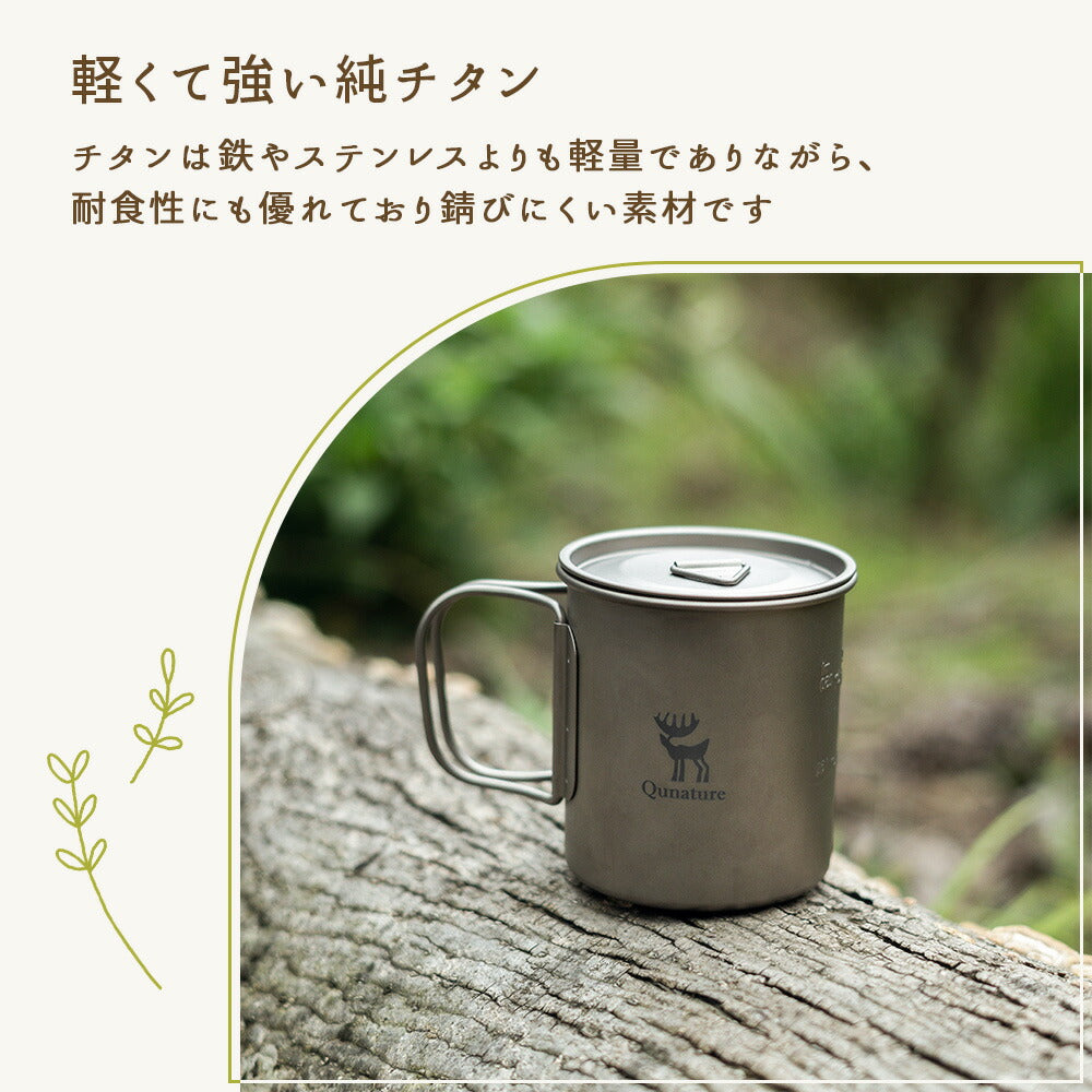 Qunature チタンマグカップ 375ml 直火対応 折りたたみハンドル 蓋付き 商品画像3