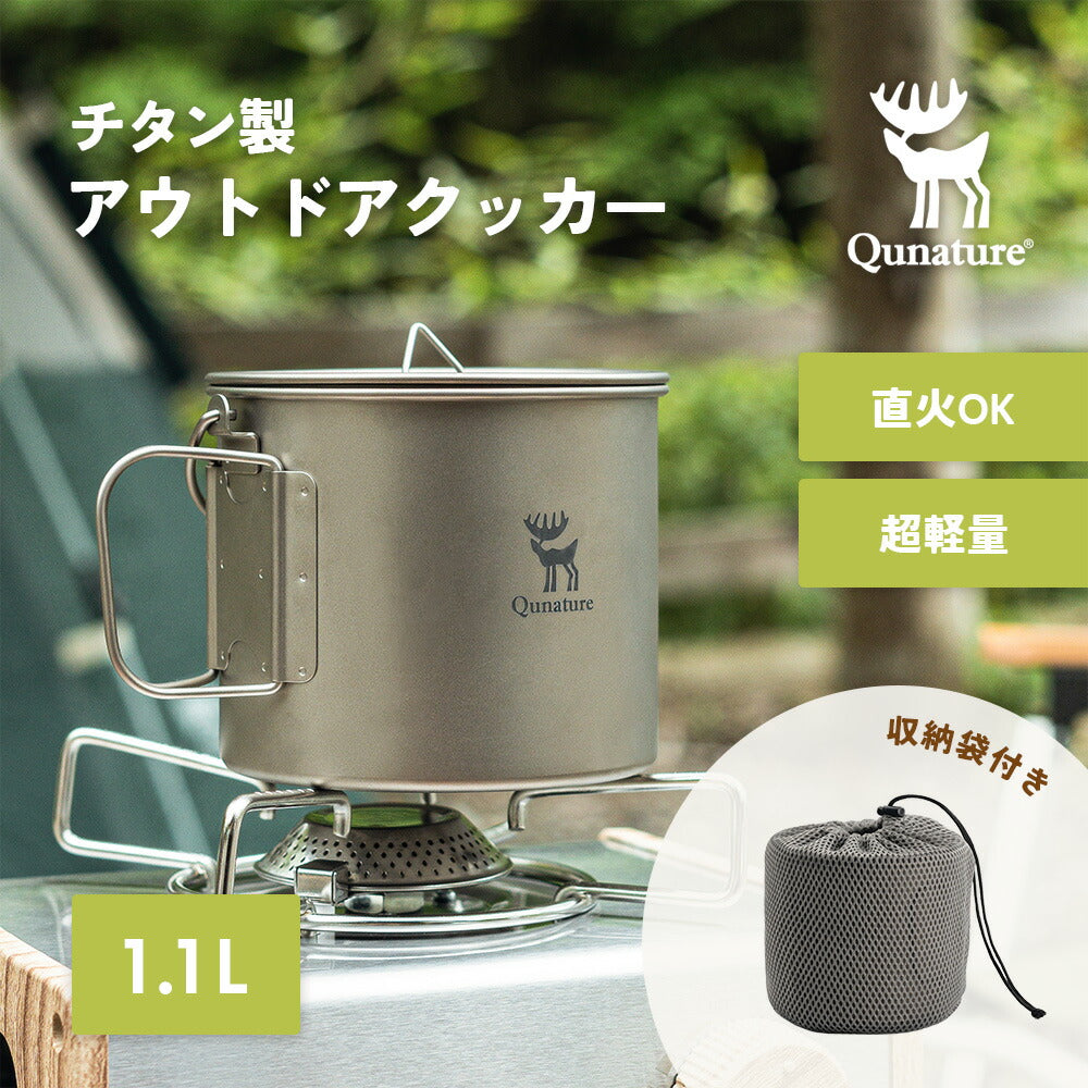 Qunature チタンクッカー 1.1L 直火対応 純チタン 蓋付き 折りたたみハンドル 商品画像1