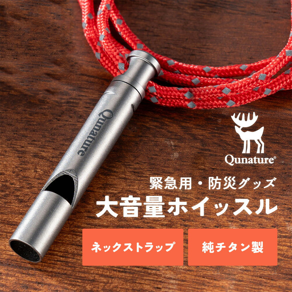 Qunature チタンホイッスル 大音量約86db 防災 救助笛 ストラップ付き 商品画像1