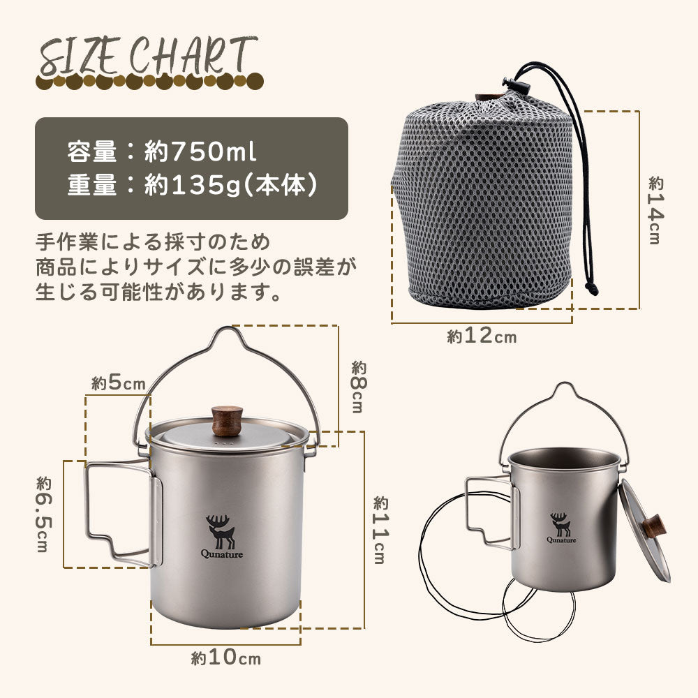 Qunature チタンマグカップ サイズ表(容量約750ml・重量約135g)