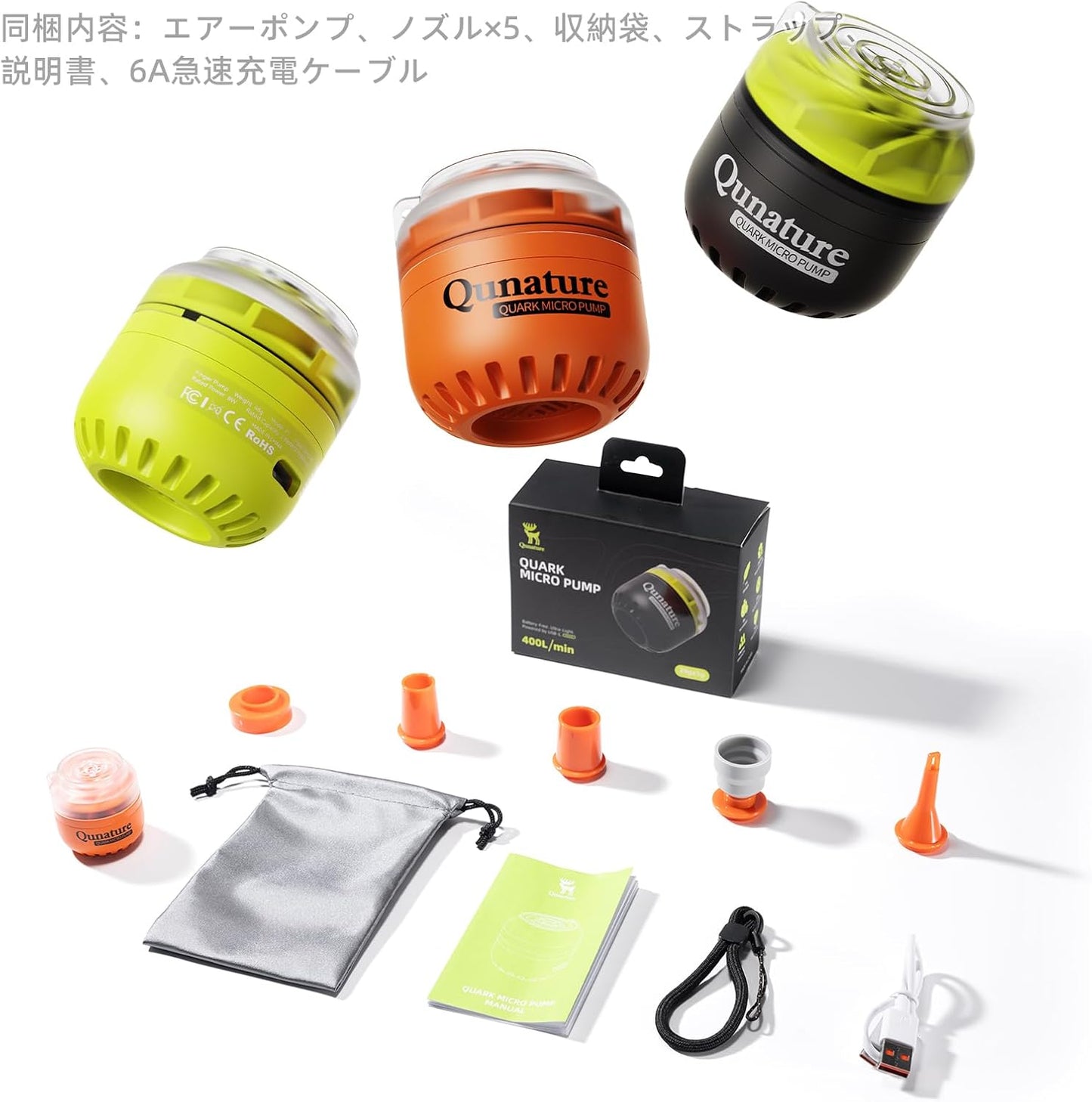 Qunature 超軽量エアーポンプ 同梱内容 ノズル5種・収納袋・ストラップ・急速充電ケーブル